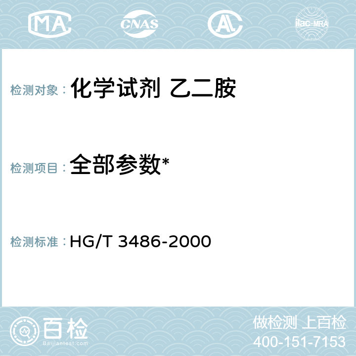 全部参数* 化学试剂 乙二胺 HG/T 3486-2000