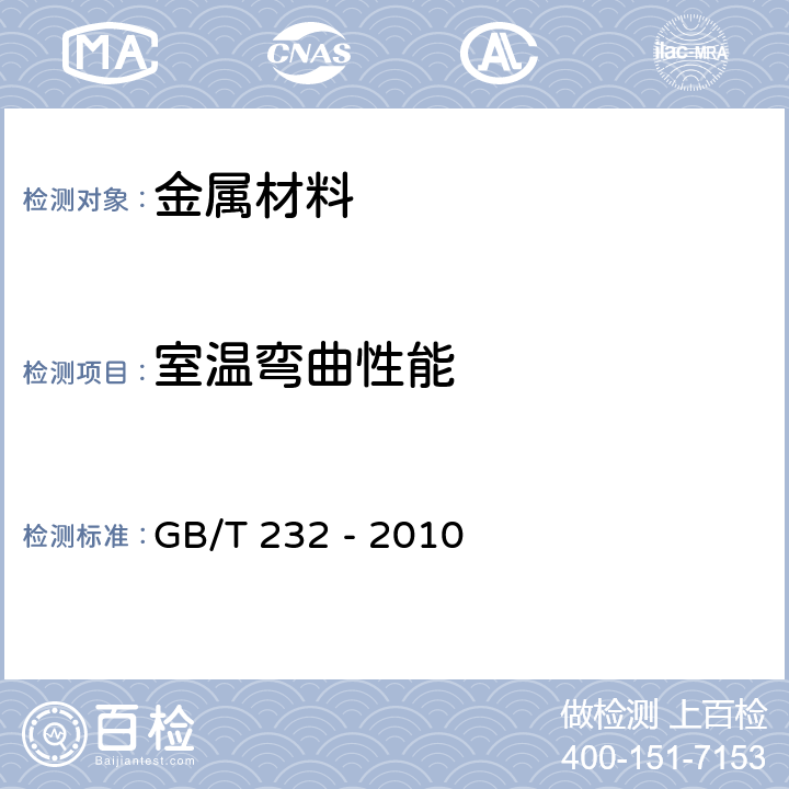 室温弯曲性能 GB/T 232-2010 金属材料 弯曲试验方法