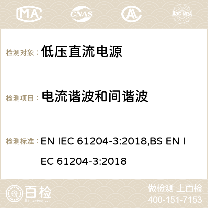 电流谐波和间谐波 低压直流电源第三部分：电磁兼容特性 EN IEC 61204-3:2018,BS EN IEC 61204-3:2018 6.2.2