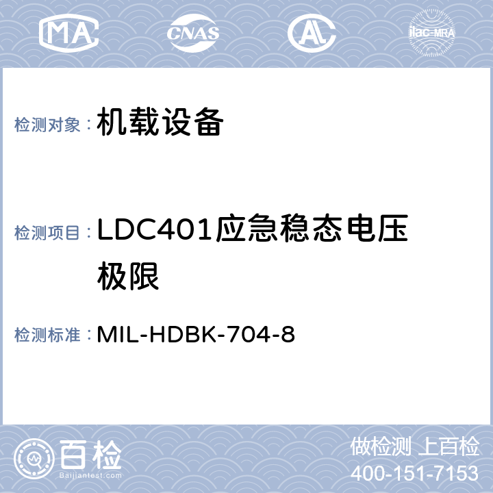 LDC401应急稳态电压极限 美国国防部手册 MIL-HDBK-704-8 5