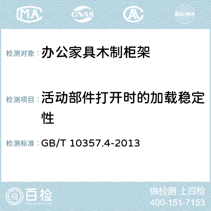 活动部件打开时的加载稳定性 家具力学性能试验 第4部分:柜类稳定性 GB/T 10357.4-2013 4.5.2