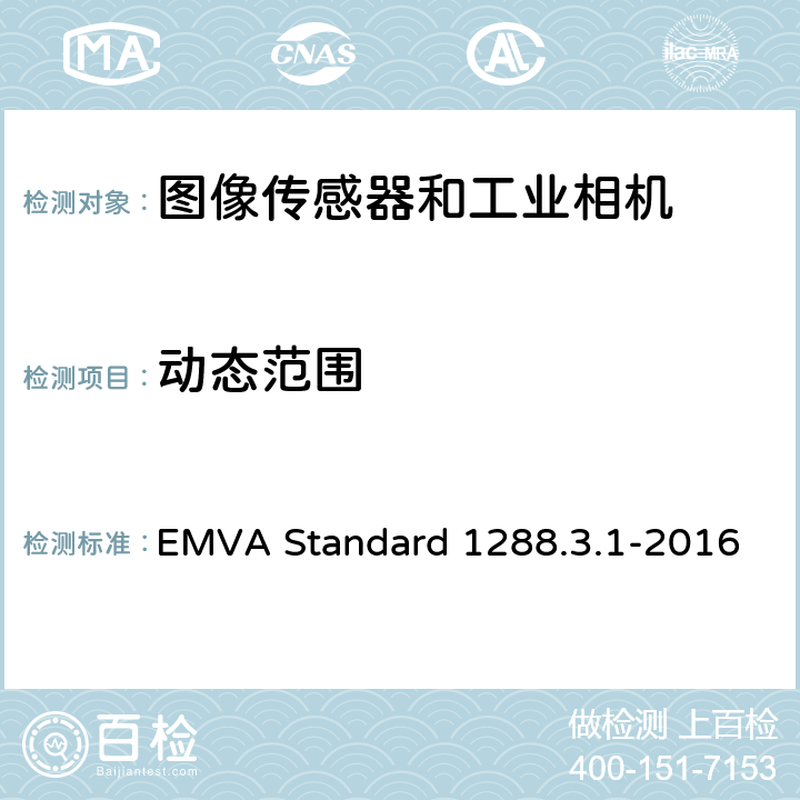 动态范围 EMVA Standard 1288.3.1-2016 图像传感器和相机特征参数标准 