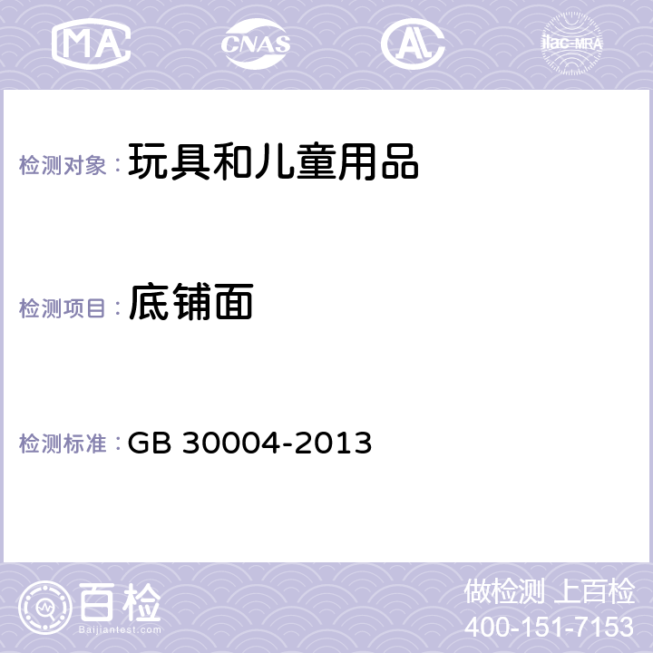底铺面 婴儿摇篮安全要求 GB 30004-2013 5.10