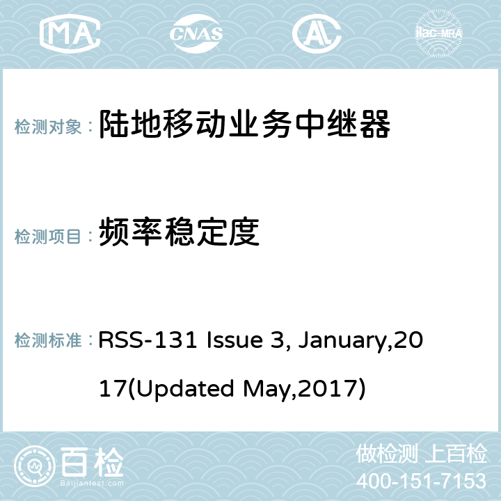 频率稳定度 陆地移动业务中继器 RSS-131 Issue 3, January,2017(Updated May,2017) 5.2.4