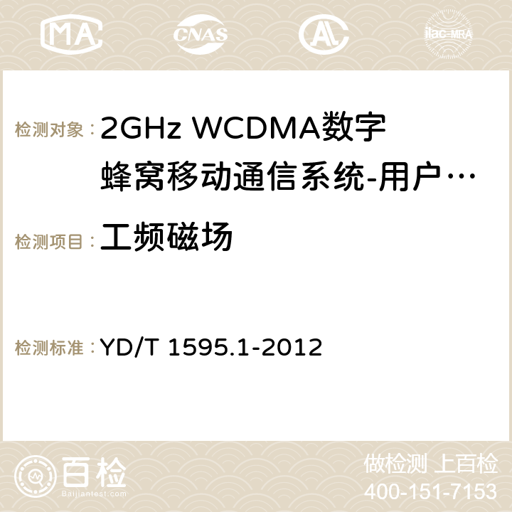 工频磁场 2GHz WCDMA数字蜂窝移动通信系统电磁兼容性要求和测量方法 第1部分：用户设备及其辅助设备 YD/T 1595.1-2012 9.6