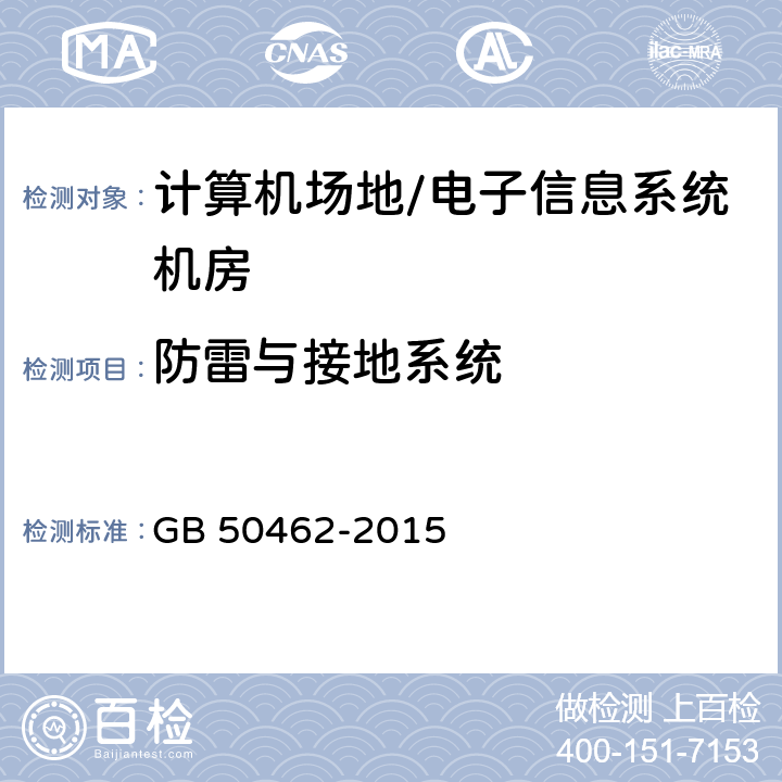 防雷与接地系统 数据中心基础设施施工及验收规范 GB 50462-2015 6