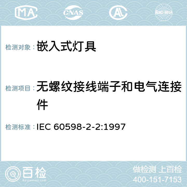 无螺纹接线端子和电气连接件 灯具 第2-2部分:特殊要求 嵌入式灯具 IEC 60598-2-2:1997 2.9