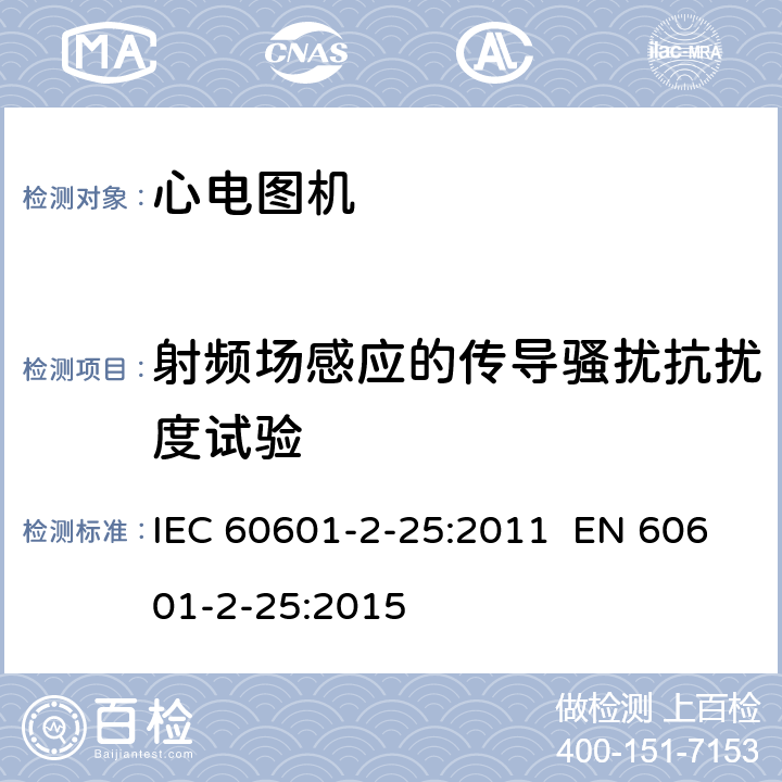 射频场感应的传导骚扰抗扰度试验 医用电气设备.第2-25部分:心电图机的基本安全和基本性能专用要求 IEC 60601-2-25:2011 EN 60601-2-25:2015 202