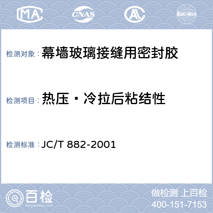 热压·冷拉后粘结性 幕墙玻璃接缝用密封胶 JC/T 882-2001 5.10