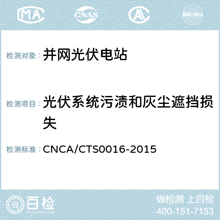 光伏系统污渍和灰尘遮挡损失 并网光伏电站性能检测与质量评估技术规范 CNCA/CTS0016-2015 9.3