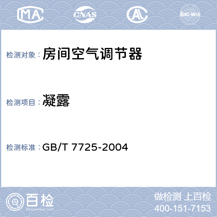 凝露 房间空气调节器 GB/T 7725-2004 5.2.12 6.3.12