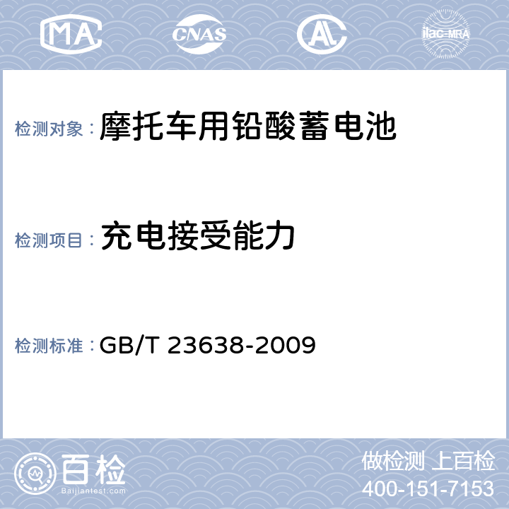 充电接受能力 摩托车用铅酸蓄电池 GB/T 23638-2009 5.11