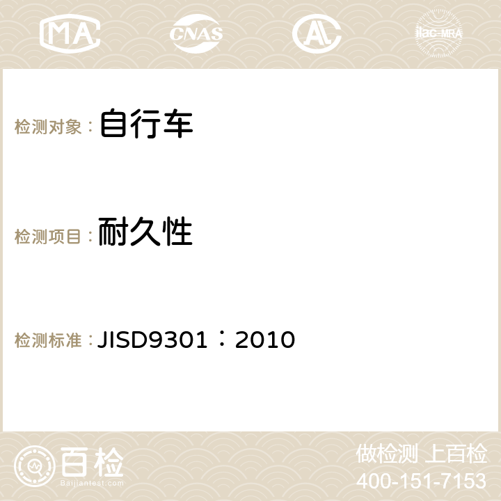 耐久性 《一般自行车》 JISD9301：2010 5.10.2.2