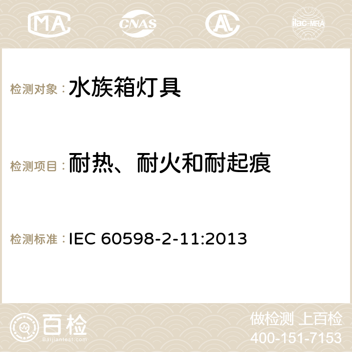 耐热、耐火和耐起痕 灯具 第2-11部分：特殊要求 水族箱灯具 IEC 60598-2-11:2013 11.16