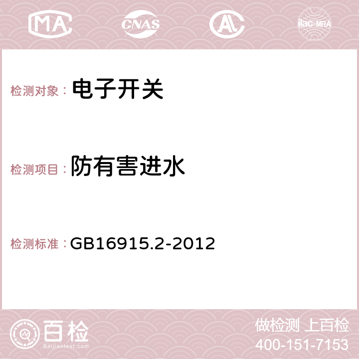 防有害进水 家用和类似用途固定式电气装置的开关 第2-1部分：电子开关的特殊要求 GB16915.2-2012 15