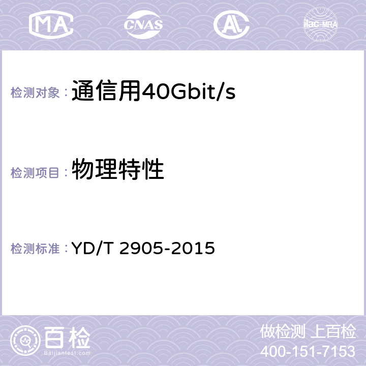 物理特性 YD/T 2905-2015 通信用40Gbit/s QSFP+光收发合一模块