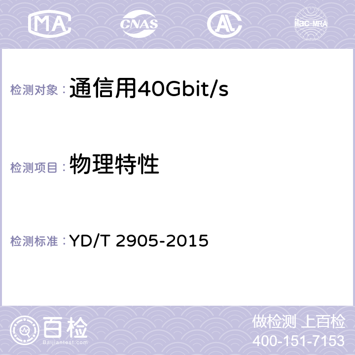 物理特性 通信用40Gbit/s QSFP+光收发合一模块 YD/T 2905-2015 7.2