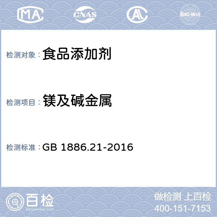 镁及碱金属 食品安全国家标准 食品添加剂 乳酸钙 GB 1886.21-2016 附录A中A.12