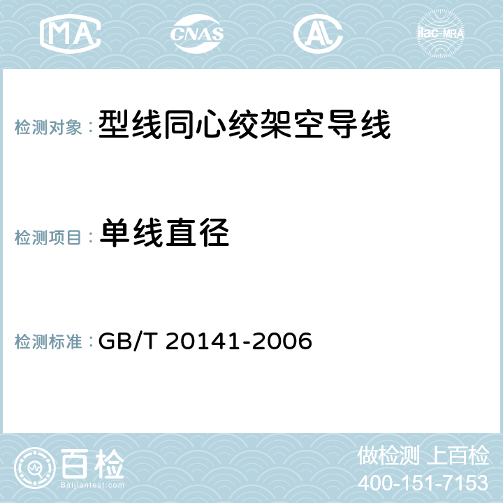 单线直径 型线同心绞架空导线 GB/T 20141-2006 6.6.2