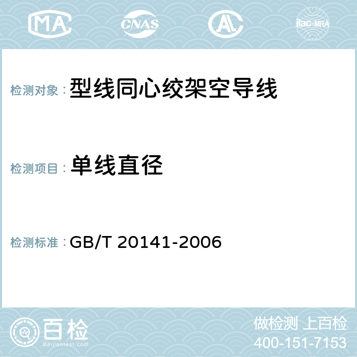 单线直径 GB/T 20141-2006 型线同心绞架空导线