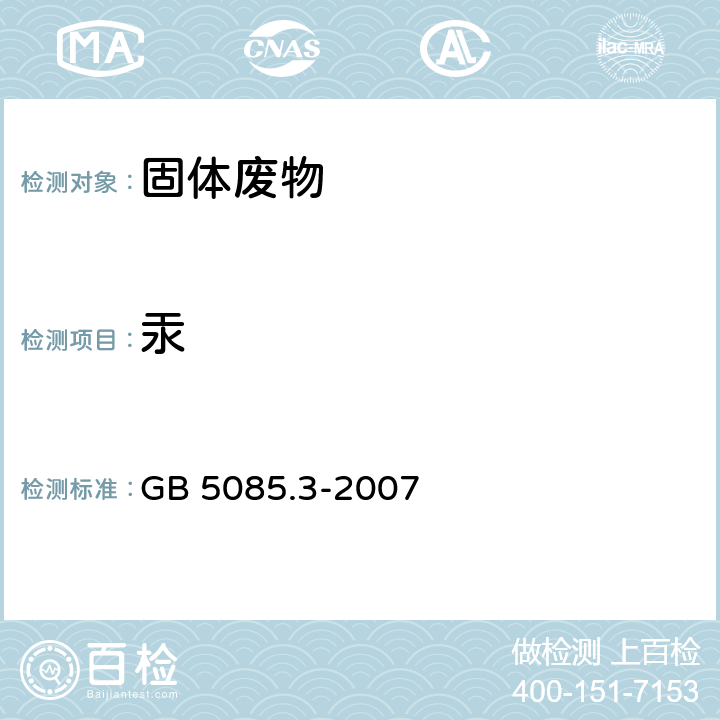 汞 固体废物 元素的测定 电感耦合等离子体质谱法 危险废物鉴别标准 浸出毒性鉴别 GB 5085.3-2007 附录 B