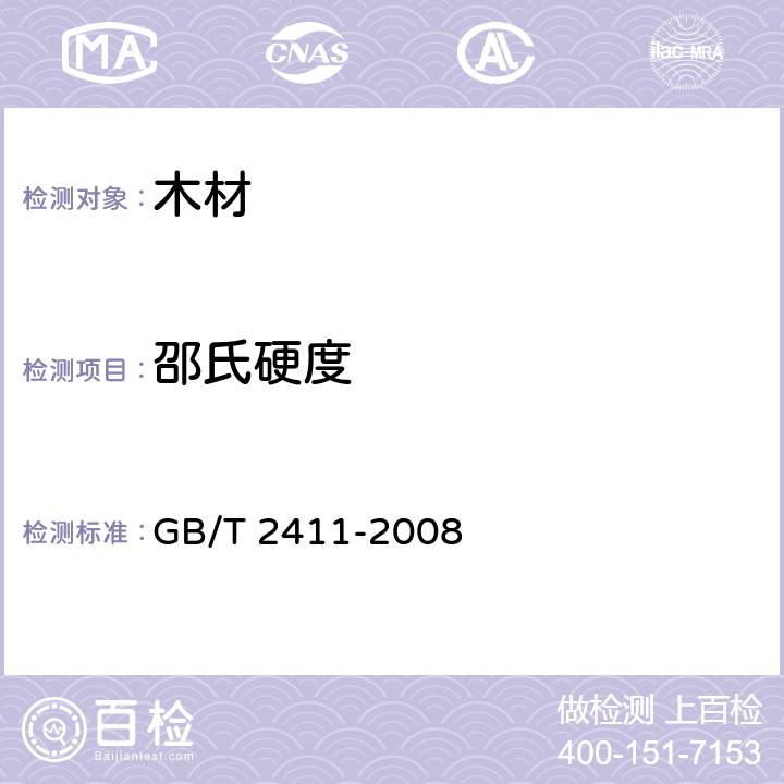 邵氏硬度 塑料和硬橡胶 使用硬度计测量压痕硬度（邵氏硬度） GB/T 2411-2008