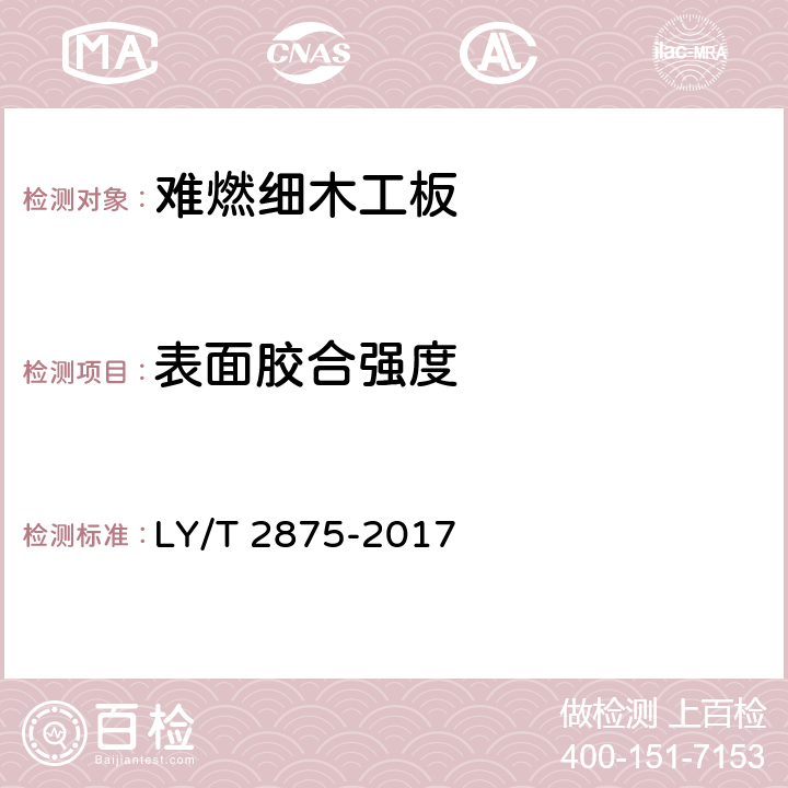 表面胶合强度 难燃细木工板 LY/T 2875-2017 7.3.5