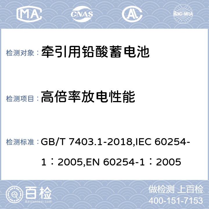 高倍率放电性能 牵引用铅酸蓄电池 第1部分：技术条件 GB/T 7403.1-2018,IEC 60254-1：2005,EN 60254-1：2005 6.4