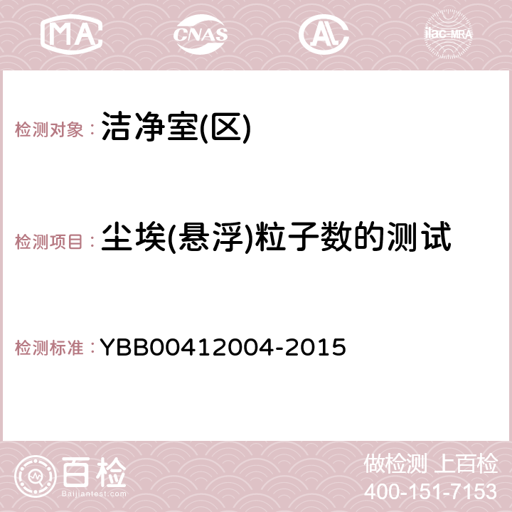 尘埃(悬浮)粒子数的测试 药品包装材料生产厂房洁净室（区）的测试方法 YBB00412004-2015