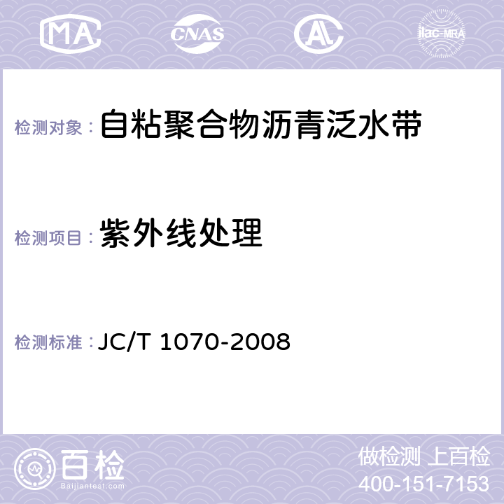 紫外线处理 自粘聚合物沥青泛水带 JC/T 1070-2008 5.9