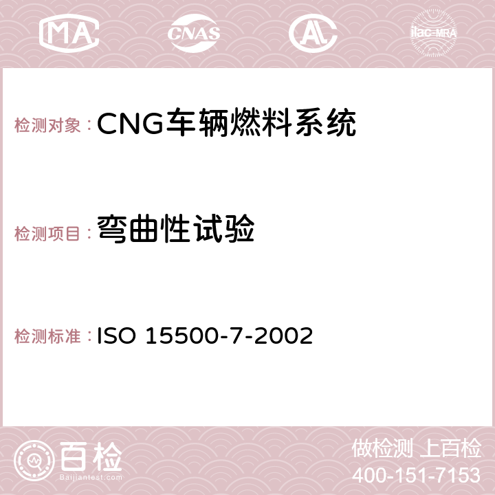 弯曲性试验 道路车辆—压缩天然气 (CNG)燃料系统部件-气体喷嘴 ISO 15500-7-2002 6.1