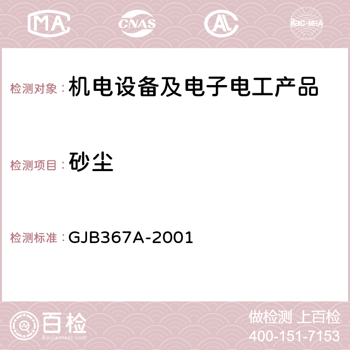 砂尘 军用通讯设备通用规范 GJB367A-2001 4.7.45