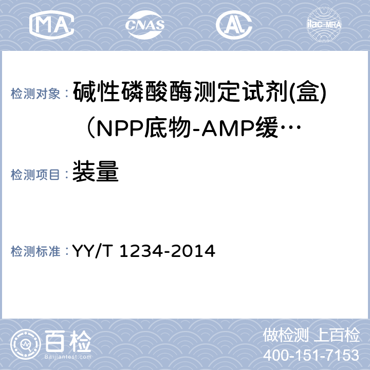 装量 碱性磷酸酶测定试剂（盒）（NPP底物-AMP缓冲液法） YY/T 1234-2014 4.3