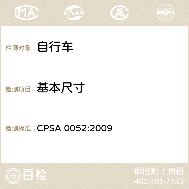 基本尺寸 CPSA 0052:2009 日本SG《自行车认定基准》  3.1