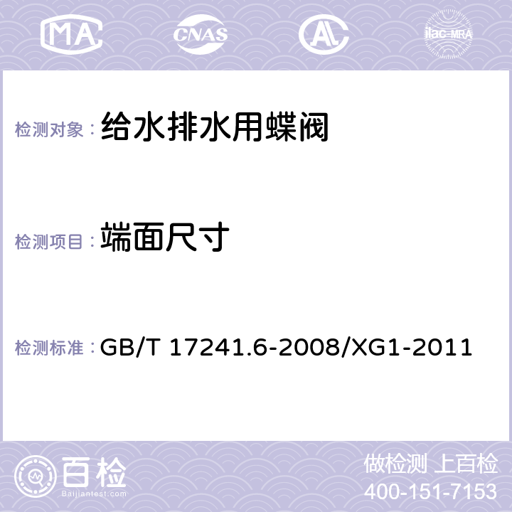 端面尺寸 整体铸铁法兰/第1号修改单 GB/T 17241.6-2008/XG1-2011 3