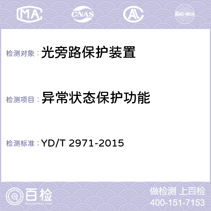 异常状态保护功能 光旁路保护装置 YD/T 2971-2015 6.2.8
