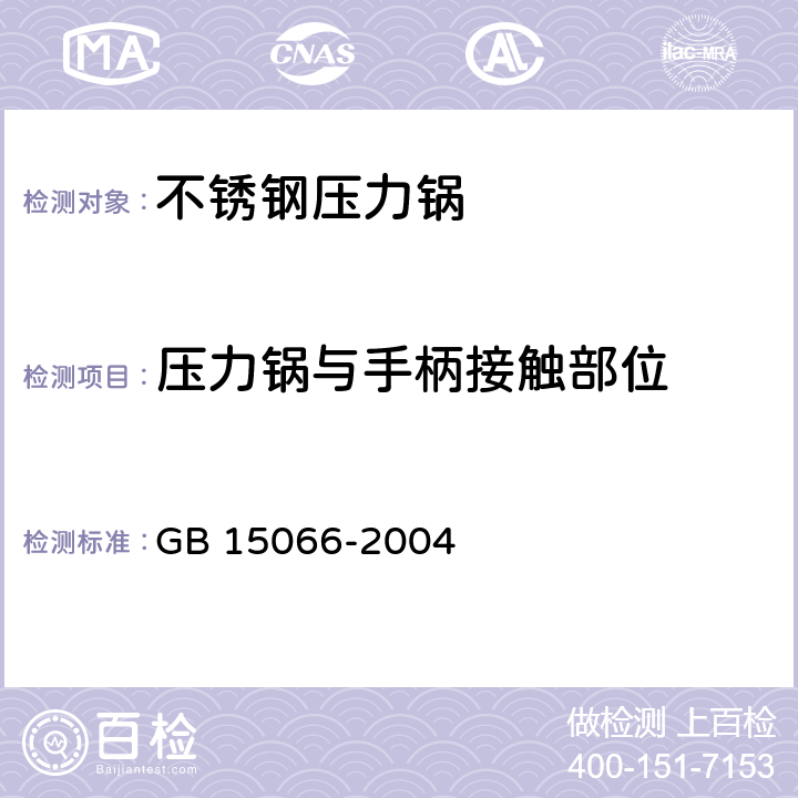 压力锅与手柄接触部位 不锈钢压力锅 GB 15066-2004 7.2.2/ 5.3