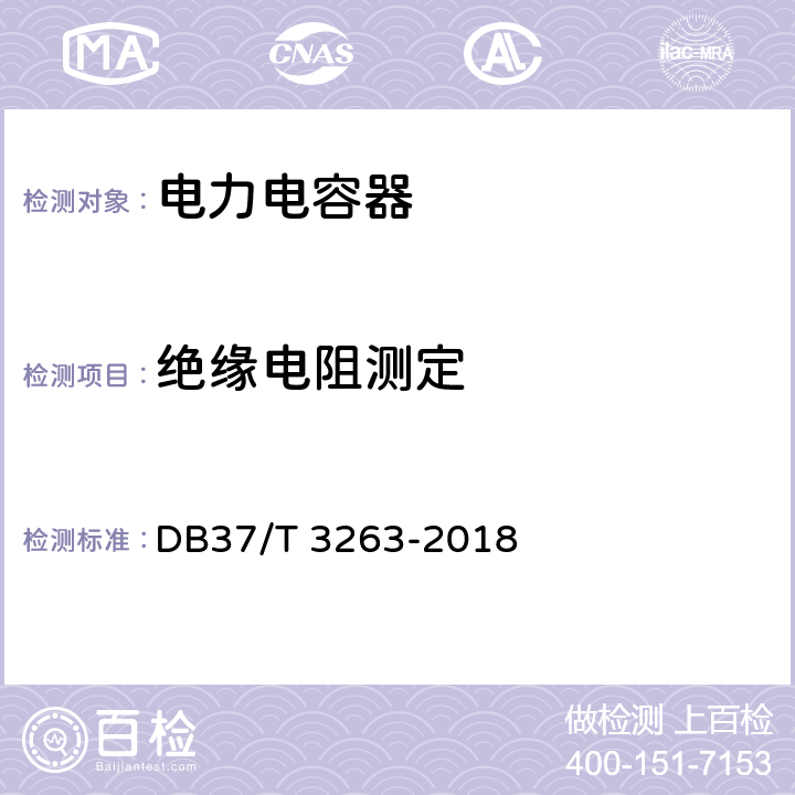 绝缘电阻测定 《矿山在用电力电容器电气试验规范》 DB37/T 3263-2018 6.1、7.1