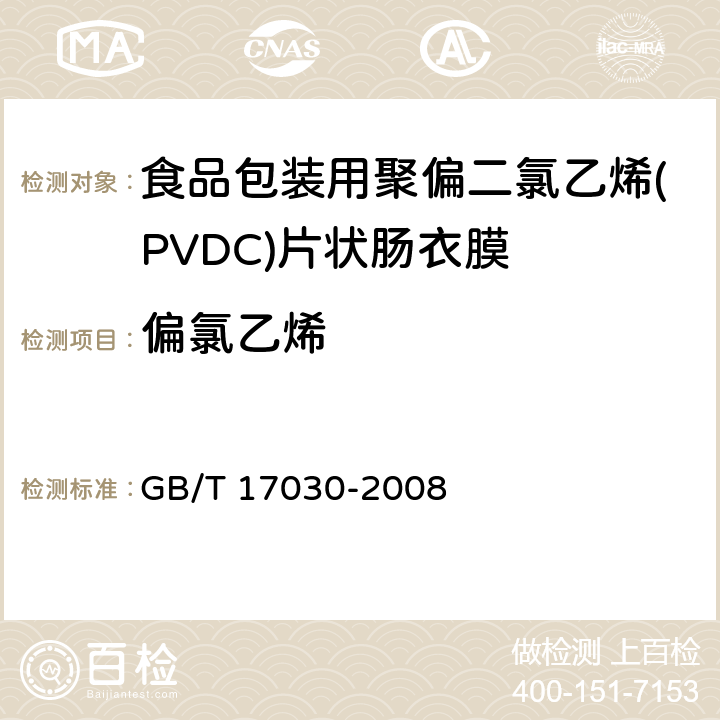 偏氯乙烯 GB/T 17030-2008 食品包装用聚偏二氯乙烯(PVDC)片状肠衣膜