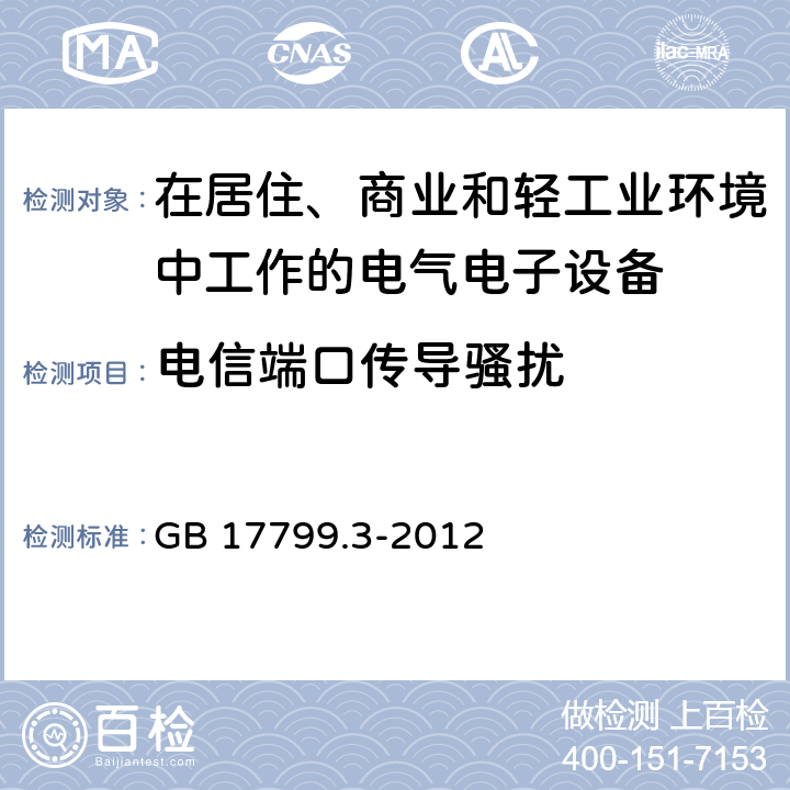 电信端口传导骚扰 电磁兼容 通用标准 居住、商业和轻工业环境中的发射标准 GB 17799.3-2012 11