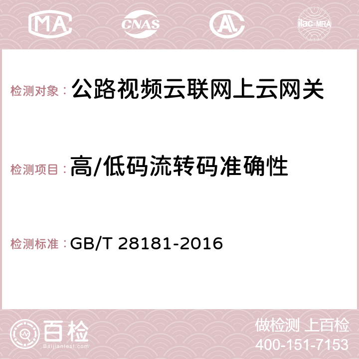 高/低码流转码准确性 公共安全视频监控联网系统信息传输、交换、控制技术要求 GB/T 28181-2016 5.6；7.2；9.2