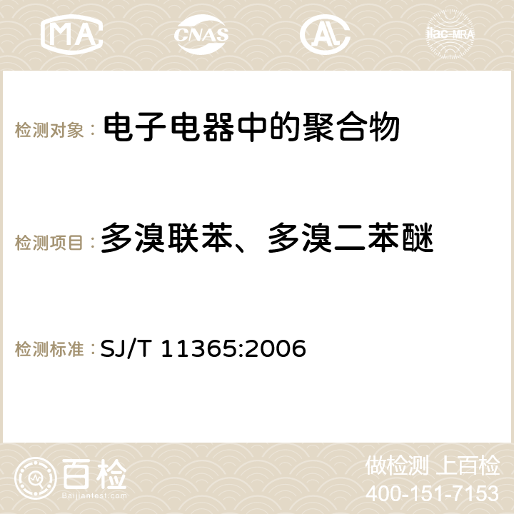 多溴联苯、多溴二苯醚 电子信息产品中有毒有害物质的检测方法 SJ/T 11365:2006