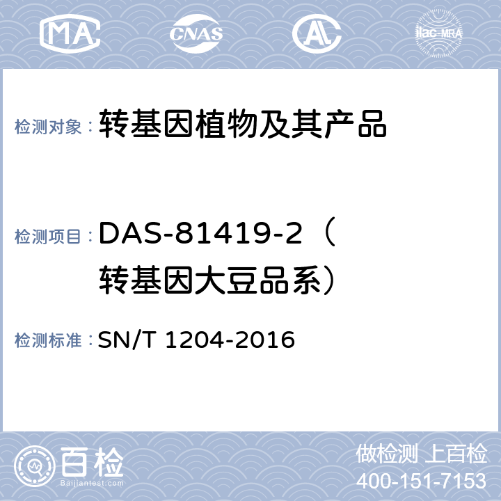 DAS-81419-2（转基因大豆品系） SN/T 1204-2016 植物及其加工产品中转基因成分实时荧光PCR定性检验方法