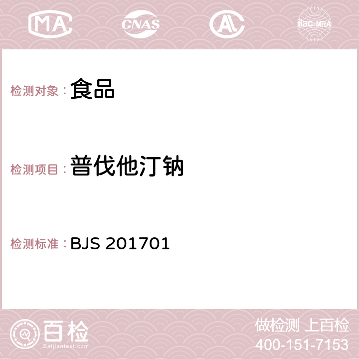 普伐他汀钠 国家食品药品监督管理总局关于发布食品中西布曲明等化合物的测定等3项食品补充检验方法的公告（2017年第24号） 食品中西布曲明等化合物的测定（BJS 201701）