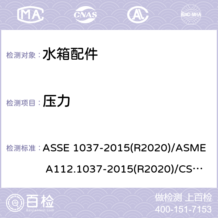 压力 ASSE 1037-2015 冲洗阀 (R2020)/
ASME A112.1037-2015(R2020)/
CSA B125.37-15 3.1