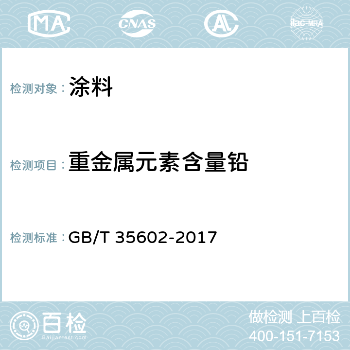 重金属元素含量铅 绿色产品评价 涂料 GB/T 35602-2017 B.6