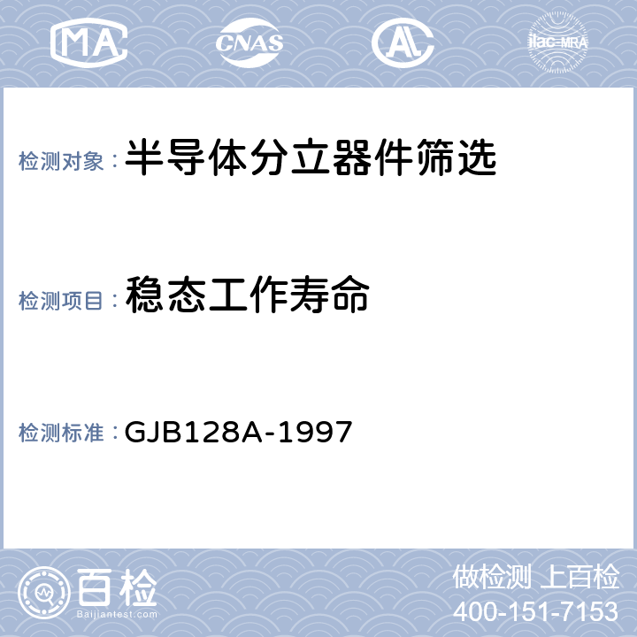稳态工作寿命 GJB 128A-1997 半导体分立器件试验方法 GJB128A-1997 方法1026、1027
