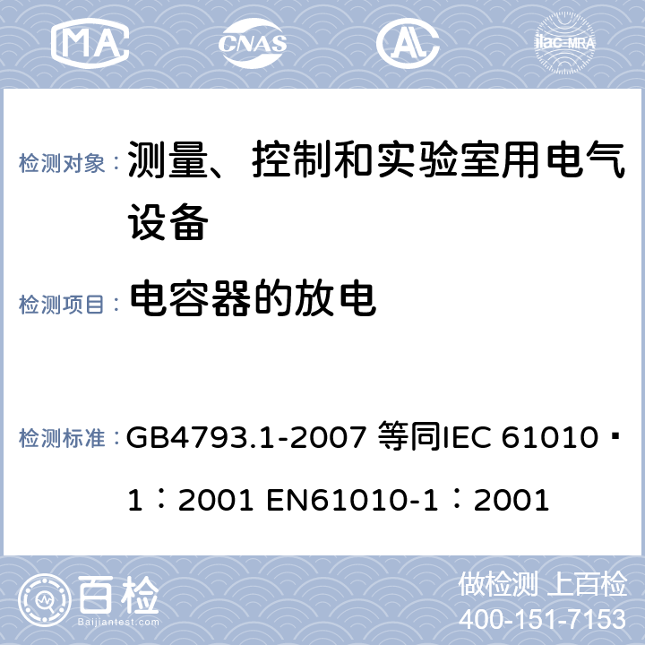 电容器的放电 测量、控制和实验室用电气设备的安全要求 第1部分：通用要求 GB4793.1-2007 等同
IEC 61010—1：2001 EN61010-1：2001 6.10.3/6.1.2/6.6.2
