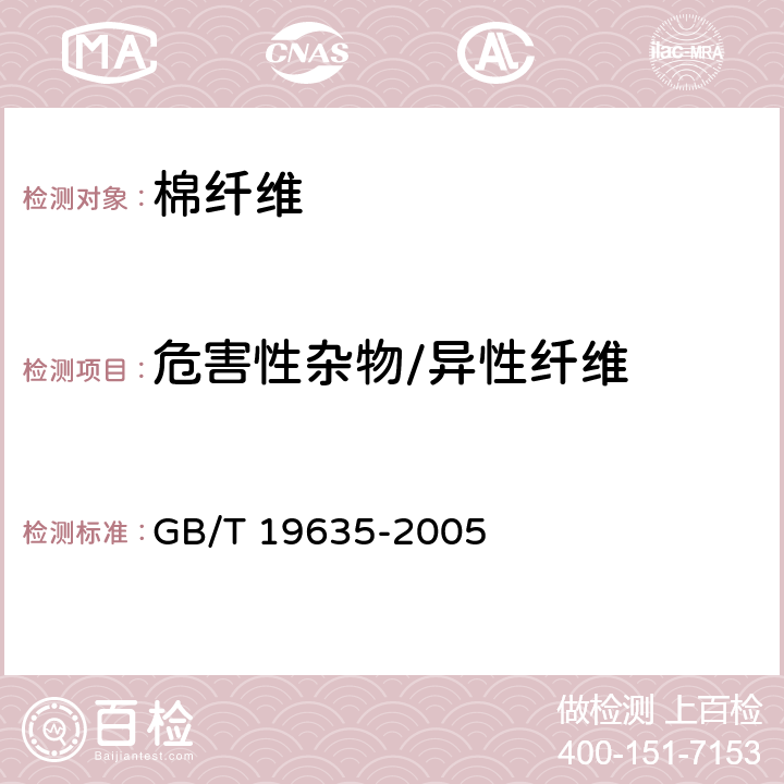 危害性杂物/异性纤维 棉花 长绒棉 GB/T 19635-2005 8.1.4