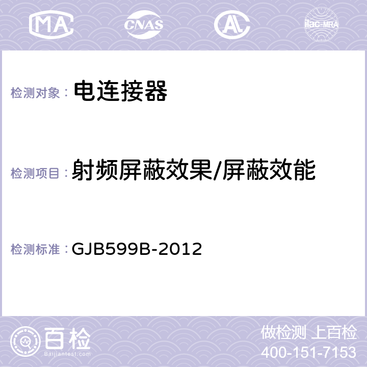 射频屏蔽效果/屏蔽效能 GJB 599B-2012 耐环境快速分离高密度小圆形电连接器总规范 GJB599B-2012 4.7.27